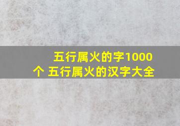 五行属火的字1000个 五行属火的汉字大全